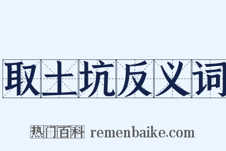 取土坑反义词是什么意思的图片